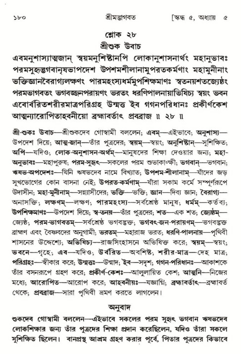  শ্রীমদ্ভাগবত, ৫ম স্কন্ধ-পৃষ্ঠা নং- ১৮০ 