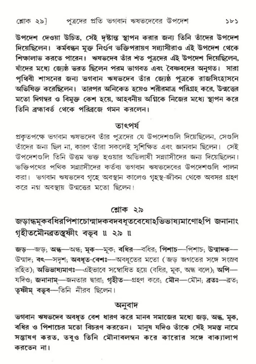  শ্রীমদ্ভাগবত, ৫ম স্কন্ধ-পৃষ্ঠা নং- ১৮১ 