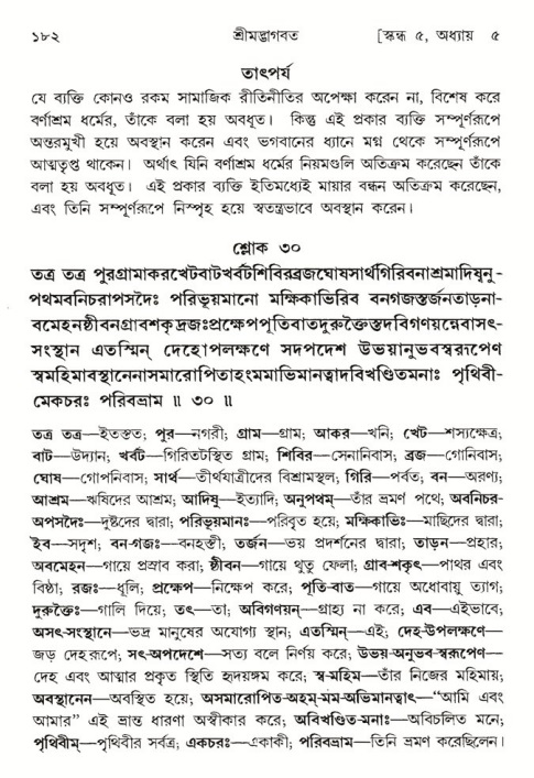  শ্রীমদ্ভাগবত, ৫ম স্কন্ধ-পৃষ্ঠা নং- ১৮২ 