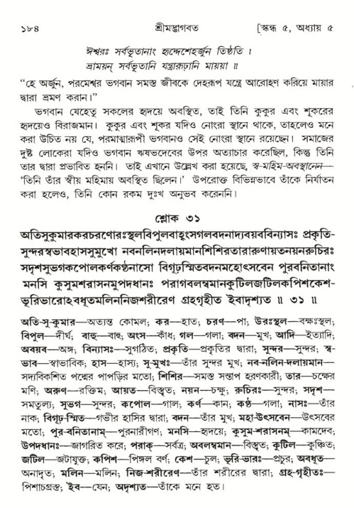  শ্রীমদ্ভাগবত, ৫ম স্কন্ধ-পৃষ্ঠা নং- ১৮৪ 