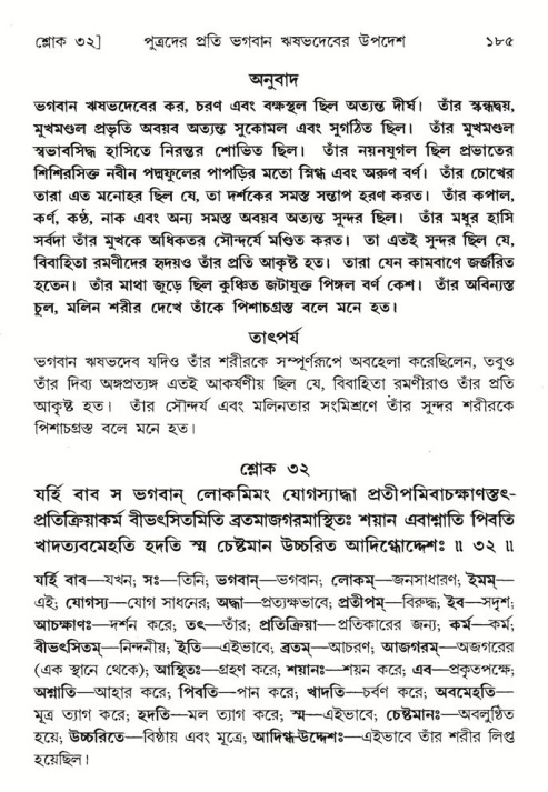  শ্রীমদ্ভাগবত, ৫ম স্কন্ধ-পৃষ্ঠা নং- ১৮৫ 