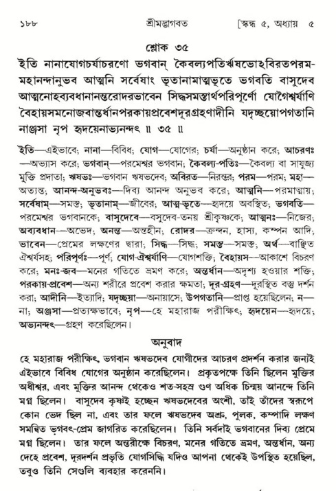  শ্রীমদ্ভাগবত, ৫ম স্কন্ধ-পৃষ্ঠা নং- ১৮৮ 