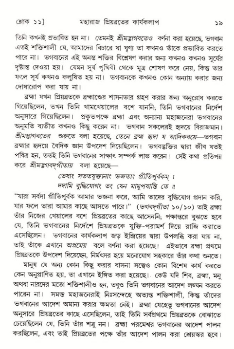  শ্রীমদ্ভাগবত, ৫ম স্কন্ধ-পৃষ্ঠা নং- ১৯ 