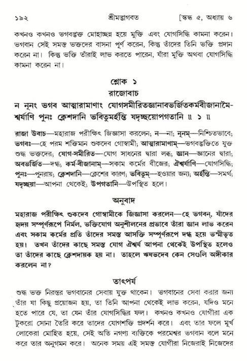  শ্রীমদ্ভাগবত, ৫ম স্কন্ধ-পৃষ্ঠা নং- ১৯২ 