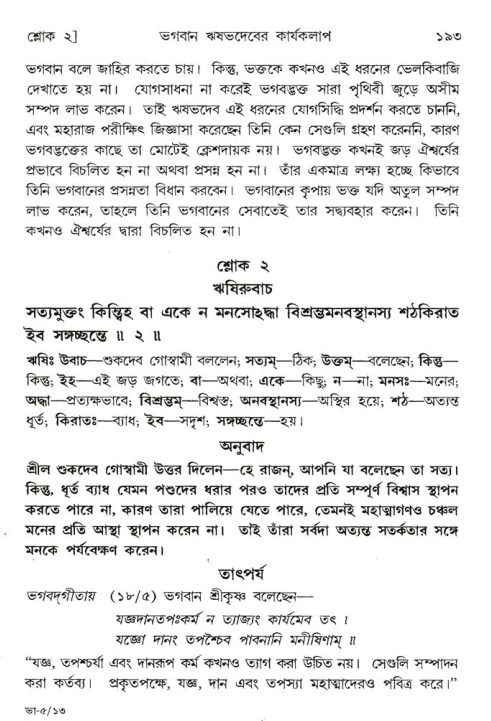  শ্রীমদ্ভাগবত, ৫ম স্কন্ধ-পৃষ্ঠা নং- ১৯৩ 