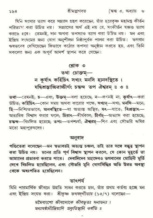 শ্রীমদ্ভাগবত, ৫ম স্কন্ধ-পৃষ্ঠা নং- ১৯৪ 