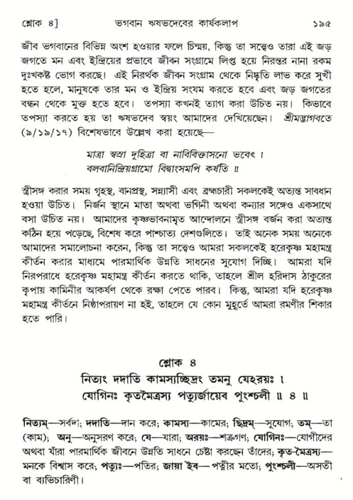  শ্রীমদ্ভাগবত, ৫ম স্কন্ধ-পৃষ্ঠা নং- ১৯৫ 