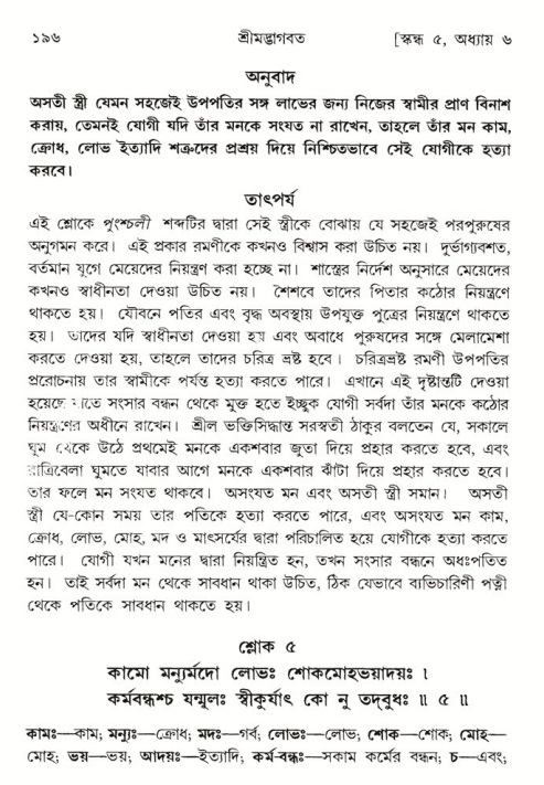  শ্রীমদ্ভাগবত, ৫ম স্কন্ধ-পৃষ্ঠা নং- ১৯৬ 