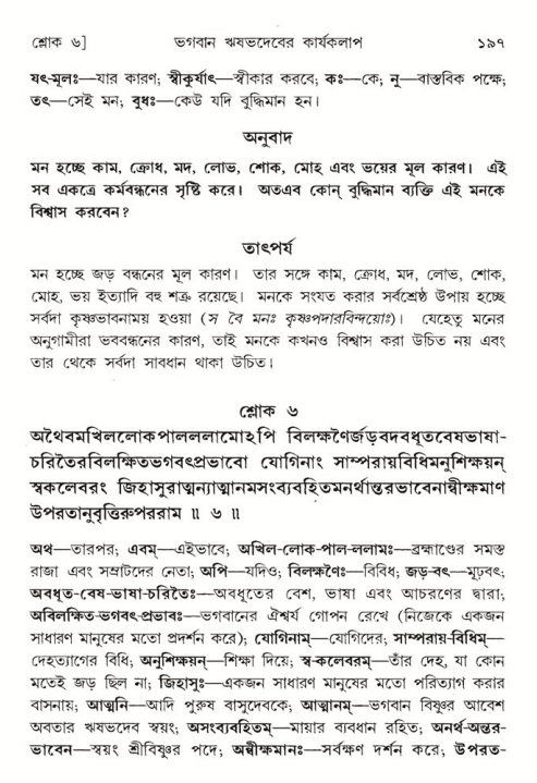  শ্রীমদ্ভাগবত, ৫ম স্কন্ধ-পৃষ্ঠা নং- ১৯৭ 
