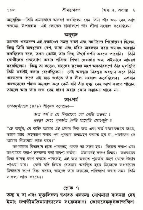 শ্রীমদ্ভাগবত, ৫ম স্কন্ধ-পৃষ্ঠা নং- ১৯৮ 