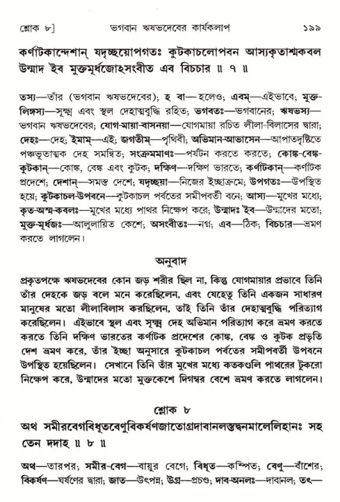  শ্রীমদ্ভাগবত, ৫ম স্কন্ধ-পৃষ্ঠা নং- ১৯৯ 