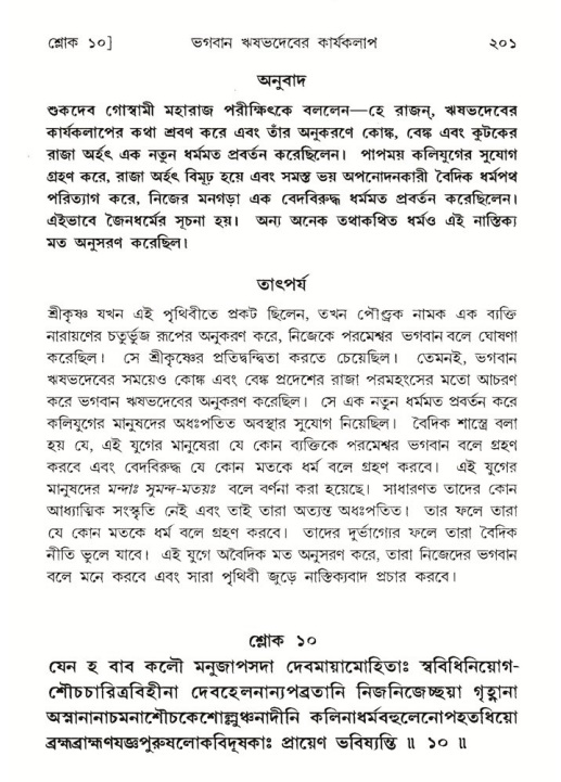শ্রীমদ্ভাগবত, ৫ম স্কন্ধ-পৃষ্ঠা নং- ২০১