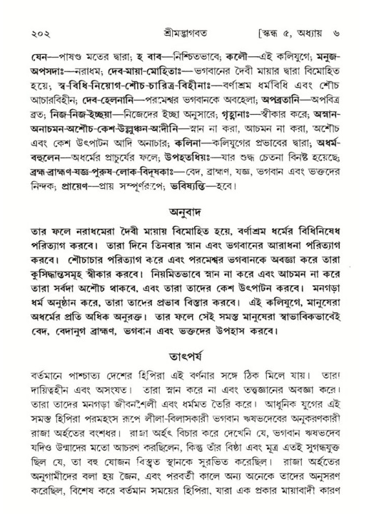 শ্রীমদ্ভাগবত, ৫ম স্কন্ধ-পৃষ্ঠা নং- ২০২