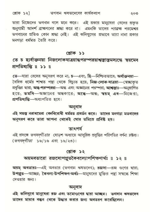 শ্রীমদ্ভাগবত, ৫ম স্কন্ধ-পৃষ্ঠা নং- ২০৩