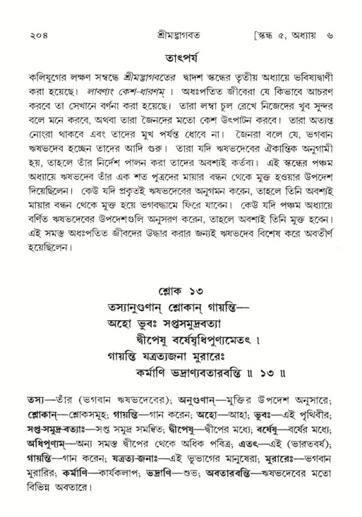 শ্রীমদ্ভাগবত, ৫ম স্কন্ধ-পৃষ্ঠা নং- ২০৪