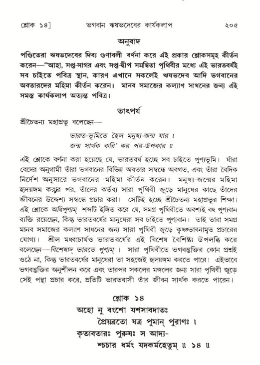 শ্রীমদ্ভাগবত, ৫ম স্কন্ধ-পৃষ্ঠা নং- ২০৫