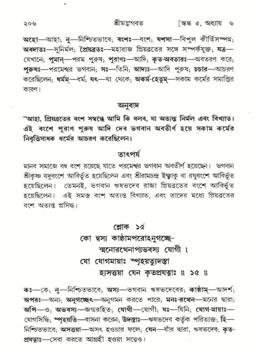 শ্রীমদ্ভাগবত, ৫ম স্কন্ধ-পৃষ্ঠা নং- ২০৬