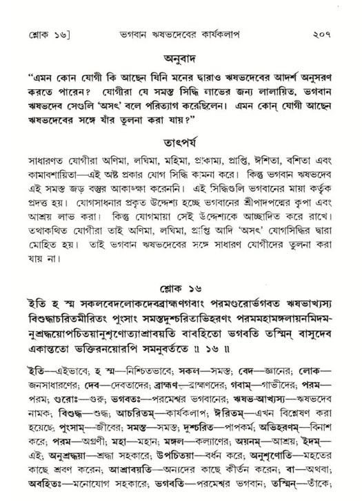 শ্রীমদ্ভাগবত, ৫ম স্কন্ধ-পৃষ্ঠা নং- ২০৭