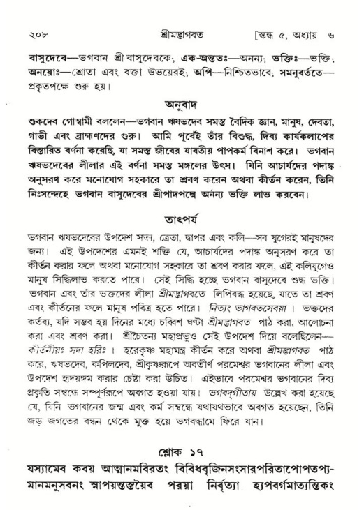 শ্রীমদ্ভাগবত, ৫ম স্কন্ধ-পৃষ্ঠা নং- ২০৮