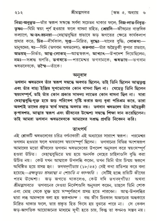 শ্রীমদ্ভাগবত, ৫ম স্কন্ধ-পৃষ্ঠা নং- ২১২