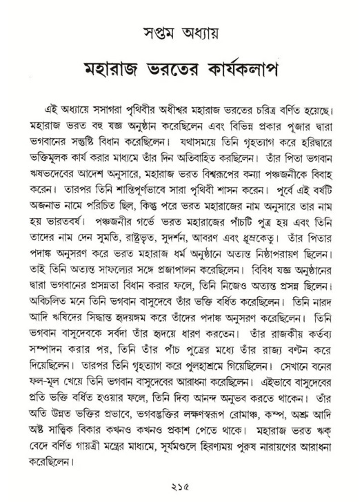 শ্রীমদ্ভাগবত, ৫ম স্কন্ধ-পৃষ্ঠা নং- ২১৪