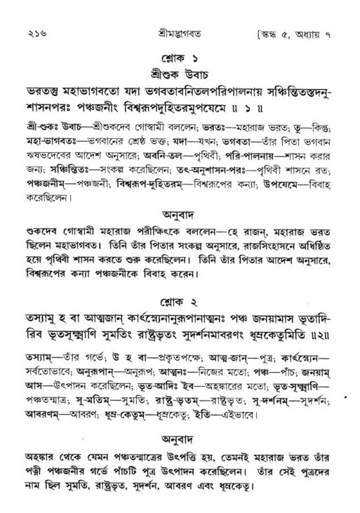 শ্রীমদ্ভাগবত, ৫ম স্কন্ধ-পৃষ্ঠা নং- ২১৬