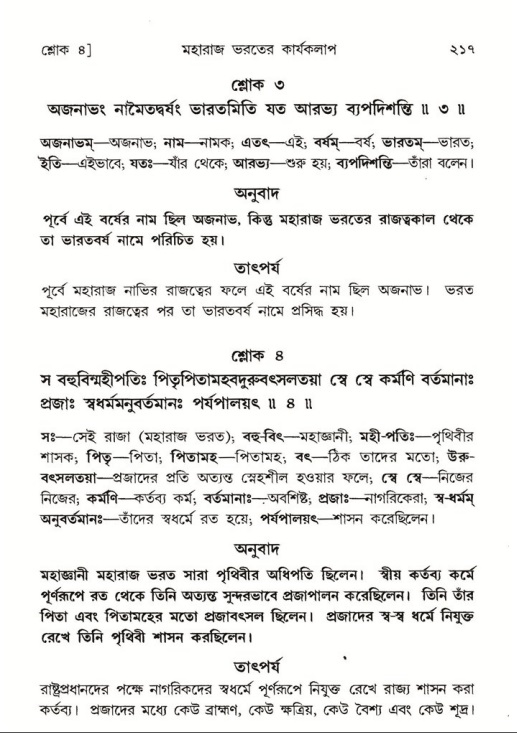 শ্রীমদ্ভাগবত, ৫ম স্কন্ধ-পৃষ্ঠা নং- ২১৭