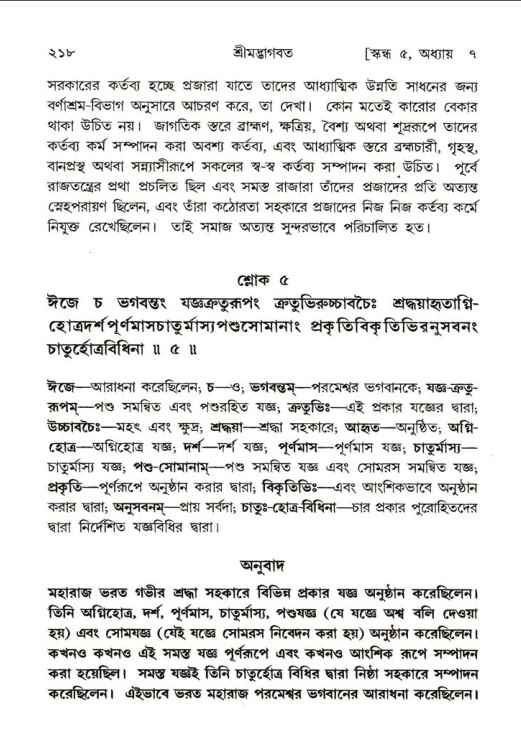 শ্রীমদ্ভাগবত, ৫ম স্কন্ধ-পৃষ্ঠা নং- ২১৮