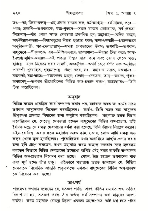 শ্রীমদ্ভাগবত, ৫ম স্কন্ধ-পৃষ্ঠা নং- ২২০