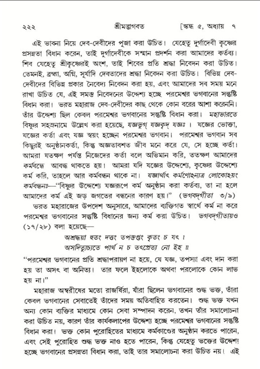 শ্রীমদ্ভাগবত, ৫ম স্কন্ধ-পৃষ্ঠা নং- ২২২