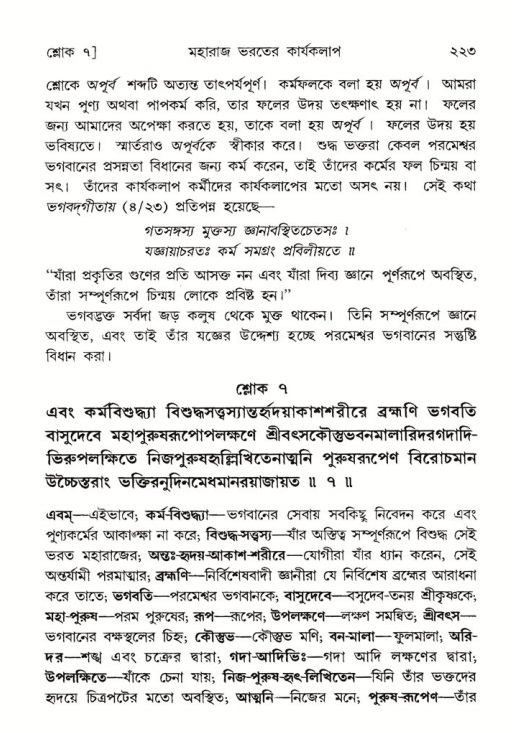 শ্রীমদ্ভাগবত, ৫ম স্কন্ধ-পৃষ্ঠা নং- ২২৩