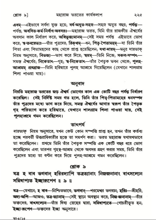 শ্রীমদ্ভাগবত, ৫ম স্কন্ধ-পৃষ্ঠা নং- ২২৫