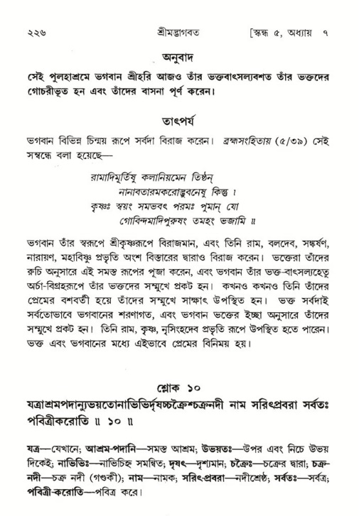 শ্রীমদ্ভাগবত, ৫ম স্কন্ধ-পৃষ্ঠা নং- ২২৬