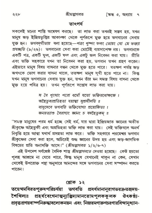 শ্রীমদ্ভাগবত, ৫ম স্কন্ধ-পৃষ্ঠা নং- ২২৮