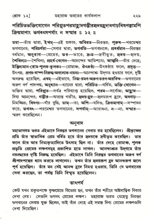 শ্রীমদ্ভাগবত, ৫ম স্কন্ধ-পৃষ্ঠা নং- ২২৯