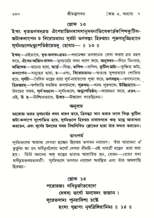 শ্রীমদ্ভাগবত, ৫ম স্কন্ধ-পৃষ্ঠা নং- ২৩০