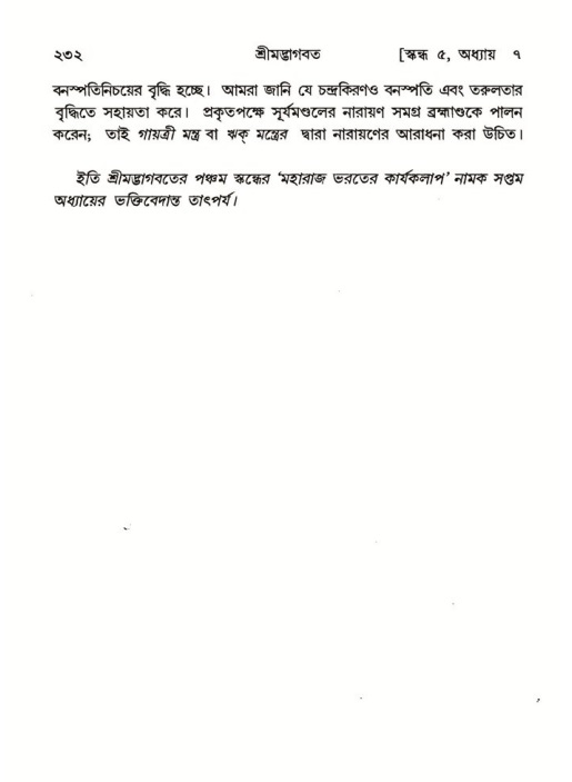 শ্রীমদ্ভাগবত, ৫ম স্কন্ধ-পৃষ্ঠা নং- ২৩২