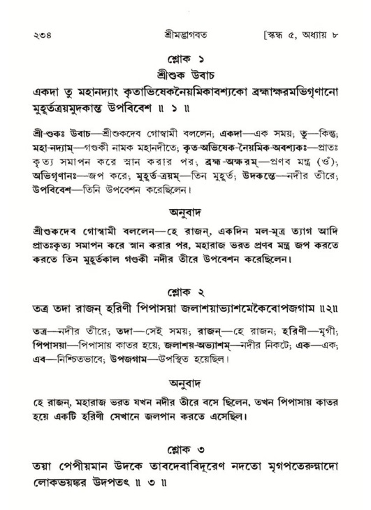 শ্রীমদ্ভাগবত, ৫ম স্কন্ধ-পৃষ্ঠা নং- ২৩৪