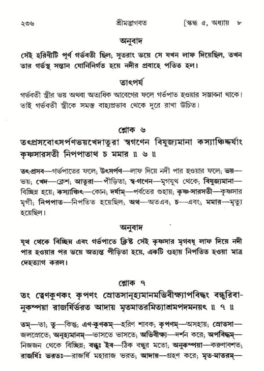 শ্রীমদ্ভাগবত, ৫ম স্কন্ধ-পৃষ্ঠা নং- ২৩৬