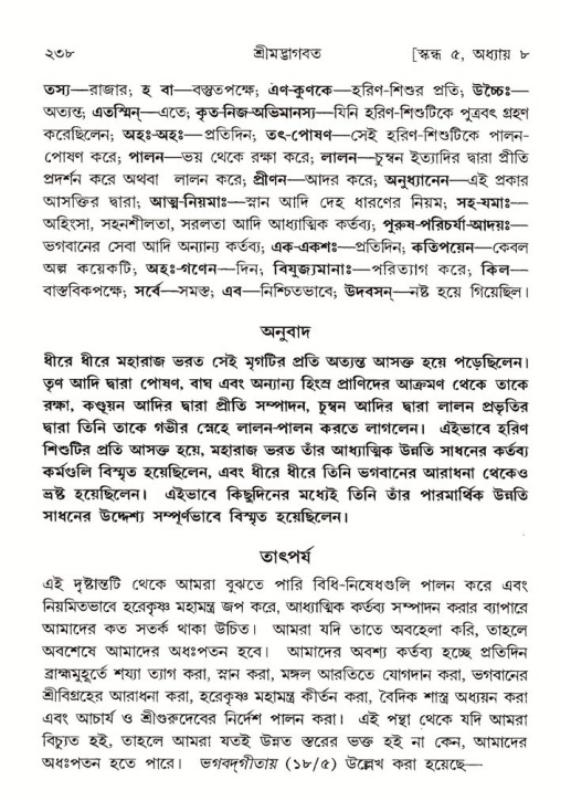 শ্রীমদ্ভাগবত, ৫ম স্কন্ধ-পৃষ্ঠা নং- ২৩৮