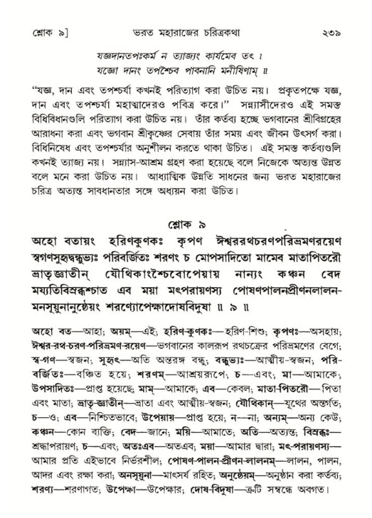 শ্রীমদ্ভাগবত, ৫ম স্কন্ধ-পৃষ্ঠা নং- ২৩৯