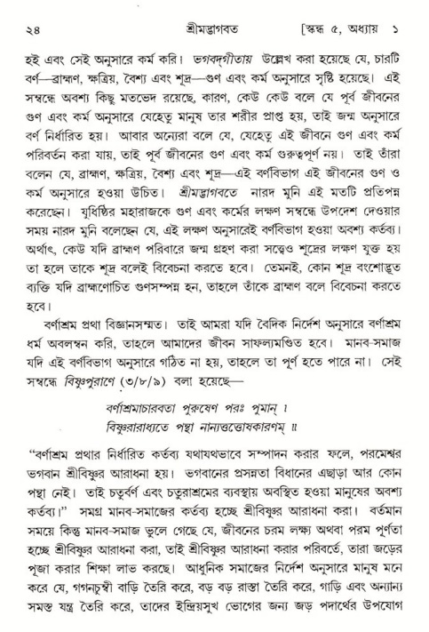  শ্রীমদ্ভাগবত, ৫ম স্কন্ধ-পৃষ্ঠা নং- ২৪ 