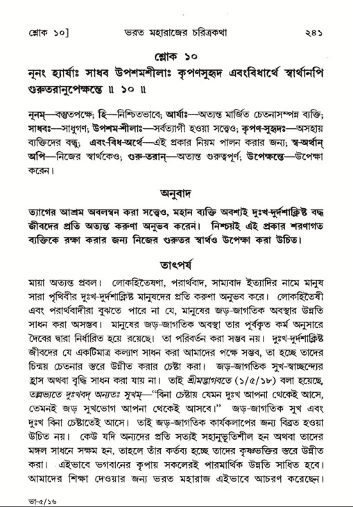 শ্রীমদ্ভাগবত, ৫ম স্কন্ধ-পৃষ্ঠা নং- ২৪১