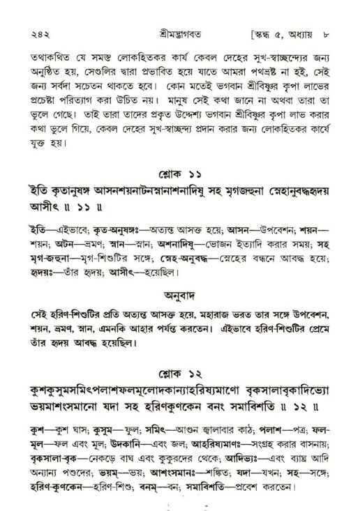 শ্রীমদ্ভাগবত, ৫ম স্কন্ধ-পৃষ্ঠা নং- ২৪২