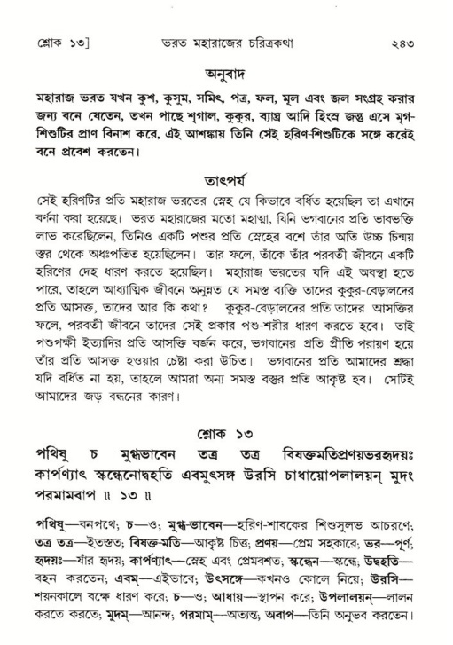 শ্রীমদ্ভাগবত, ৫ম স্কন্ধ-পৃষ্ঠা নং- ২৪৩
