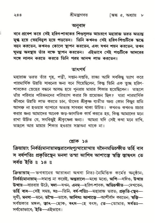 শ্রীমদ্ভাগবত, ৫ম স্কন্ধ-পৃষ্ঠা নং- ২৪৪