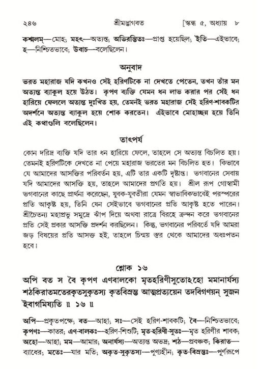 শ্রীমদ্ভাগবত, ৫ম স্কন্ধ-পৃষ্ঠা নং- ২৪৬