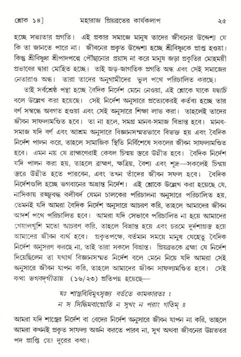  শ্রীমদ্ভাগবত, ৫ম স্কন্ধ-পৃষ্ঠা নং- ২৫ 