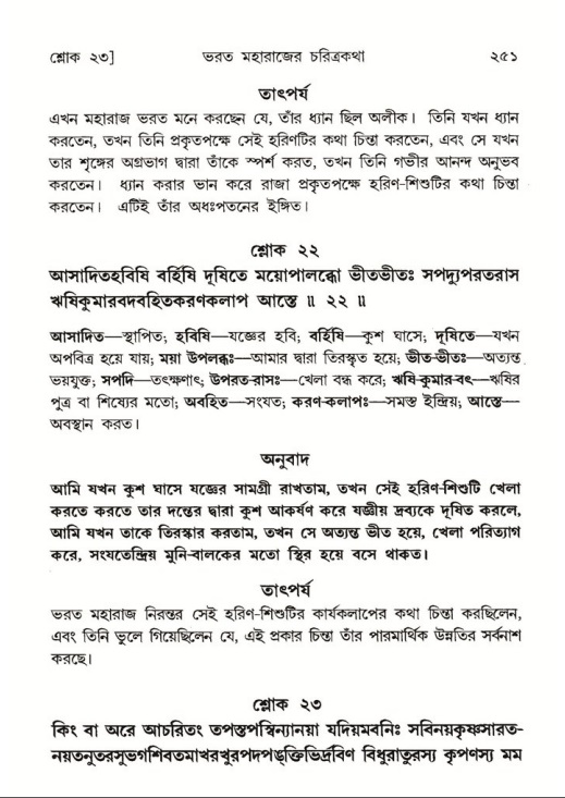 শ্রীমদ্ভাগবত, ৫ম স্কন্ধ-পৃষ্ঠা নং- ২৫১