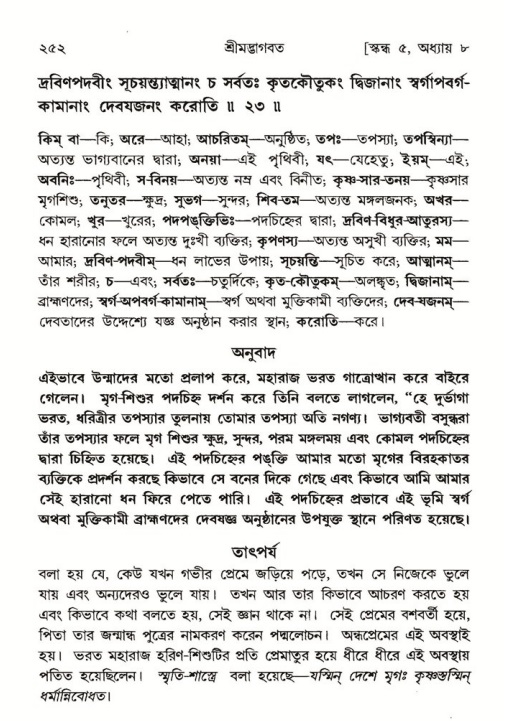 শ্রীমদ্ভাগবত, ৫ম স্কন্ধ-পৃষ্ঠা নং- ২৫২